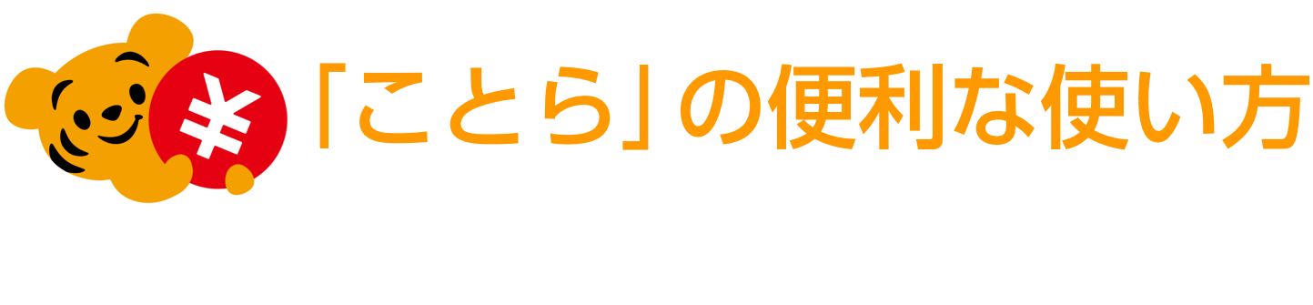 「ことら」の便利な使い方