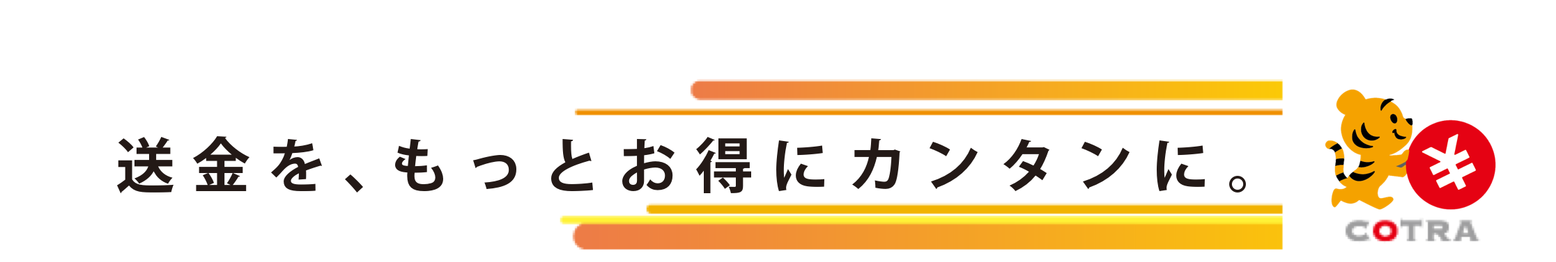 送金を、もっとお得にカンタンに