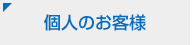 個人のお客さま