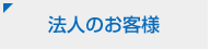 法人のお客さま