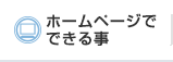 ホームページでできる事