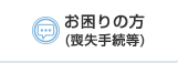 お困りの方(喪失手続等)