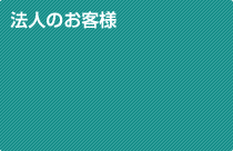 法人のお客さま