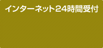 インターネット24時間受付