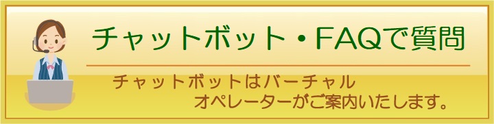 チャットボット・FAQで質問