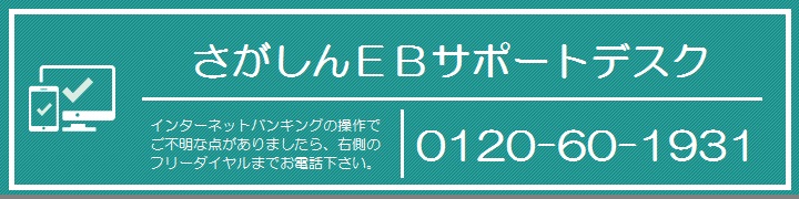 さがしんEBサポートデスク