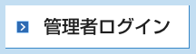 管理者ログイン