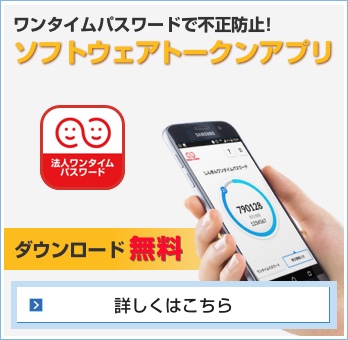 【ワンタイムパスワードで不正防止！ソフトウェアトークンアプリ】詳しくはこちら