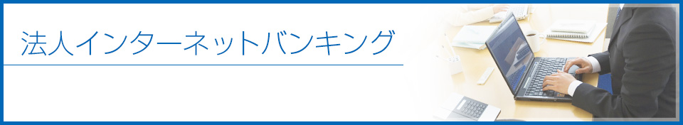 法人インターネットバンキング