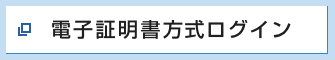 電子証明書方式ログイン