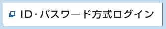 ID・パスワード方式ログイン