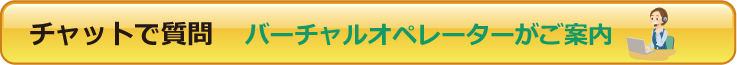 チャットで質問ボタン