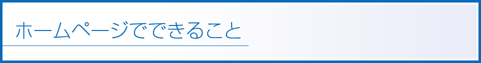 ホームページでできること