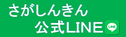 さがしんきん公式LINE