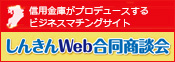 しんきんWeb合同商談会