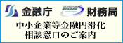 財務局・財務事務所の金融円滑化窓口