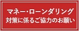 マネロン対策協力お願い