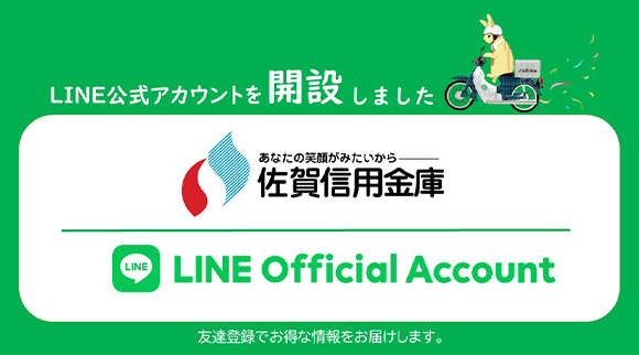 さがしんきん公式LINE