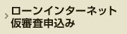 ローンインターネット仮審査申込み