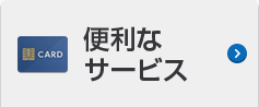 便利なサービス