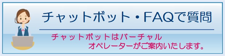 チャットボット・FAQで質問