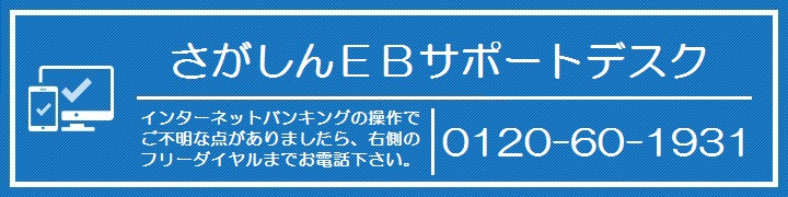 さがしんEBサポートデスク