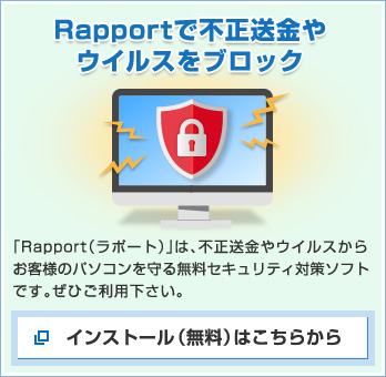 【Rapportで不正送金やウイルスをブロック】インストール（無料）はこちらから