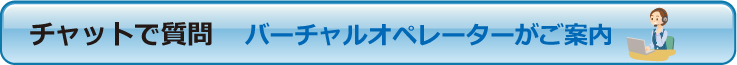 チャットで質問ボタン