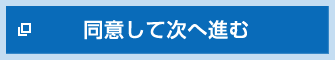 同意して次へ進む