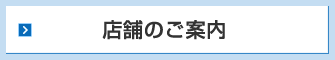 店舗のご案内