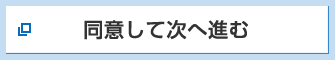 同意して次へ進む