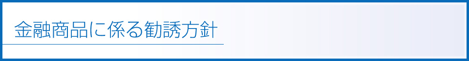 金融商品に係る勧誘方針