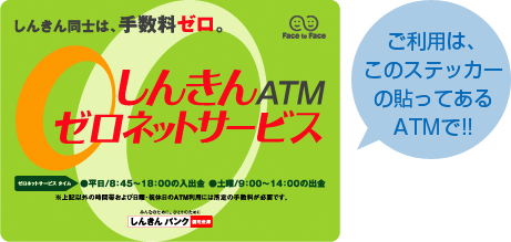 ご利用は、このステッカーの貼ってあるATMで!!