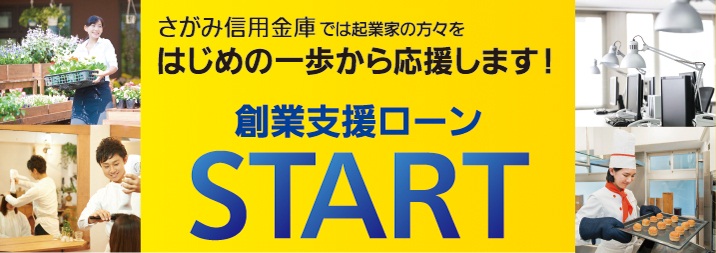 創業支援ローン「START」