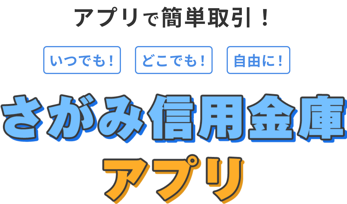 アプリで簡単取引！いつでも！どこでも！自由に！さがみ信用金庫アプリ