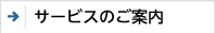 サービスのご案内