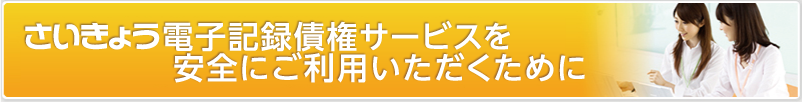 さいきょう電子記録債権サービスを安全にご利用いただくために