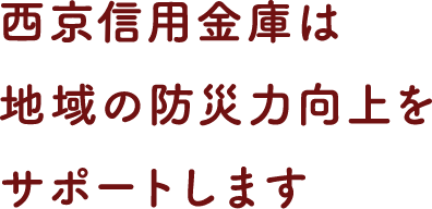 西京信用金庫は地域の防災力向上をサポートします