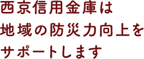 西京信用金庫は地域の防災力向上をサポートします