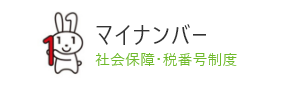 マイナンバー 社会保障・税番号制度