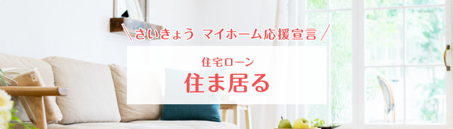 さいきょう マイホーム応援宣言 住宅ローン 住ま居る