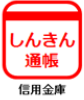 しんきん通帳 信用金庫