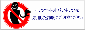 インターネットバンキングを悪用した詐欺にご注意ください