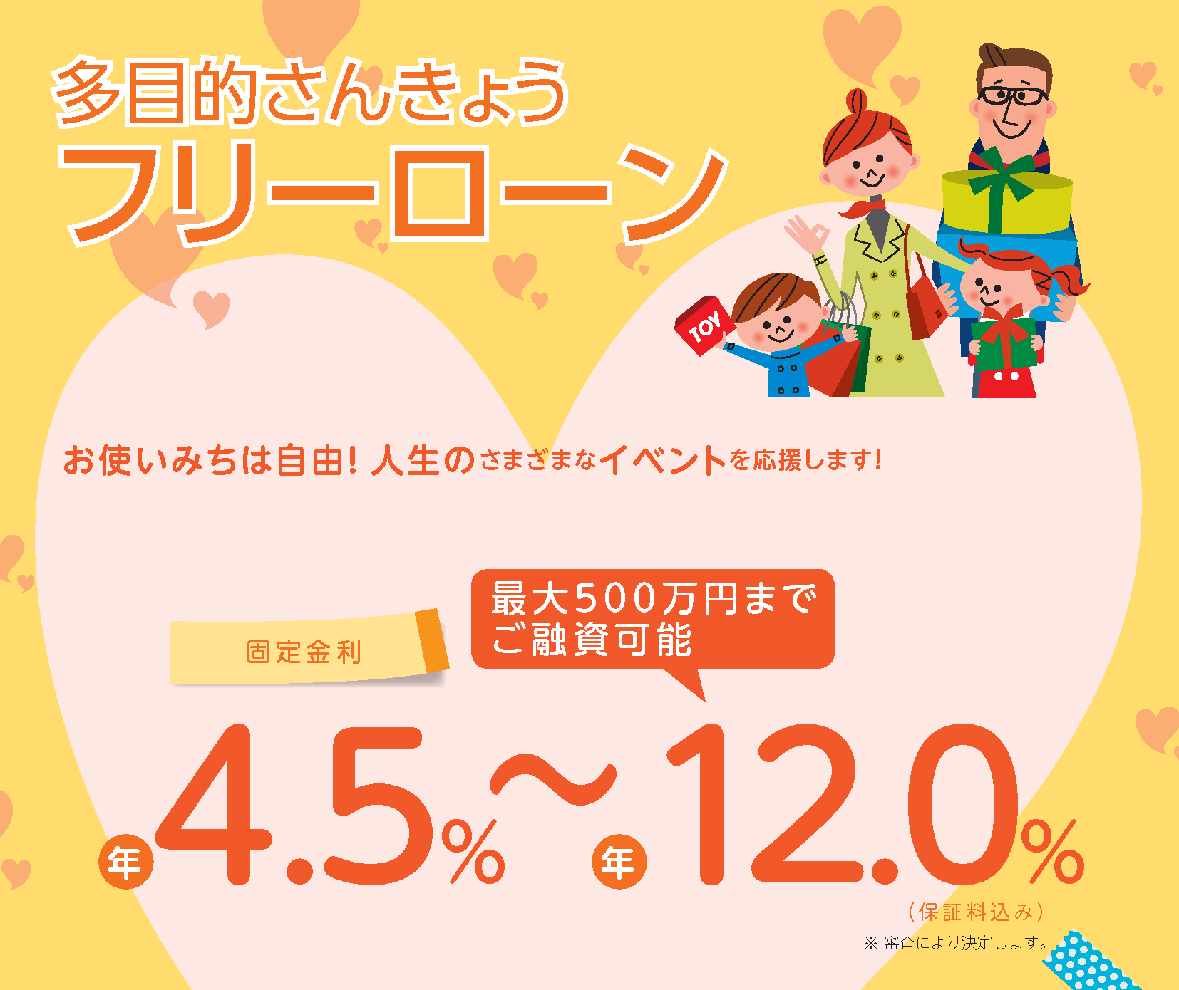 多目的フリーローン