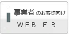 事業者向けWEB/FB