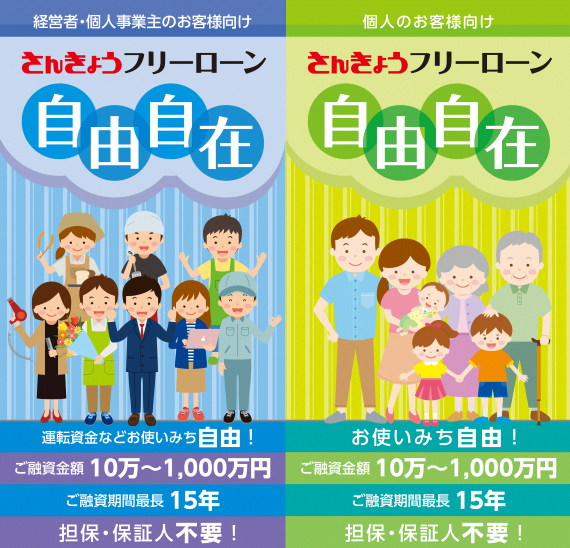 さんきょうフリーローン自由自在