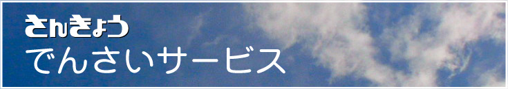 さんきょうでんさいサービス