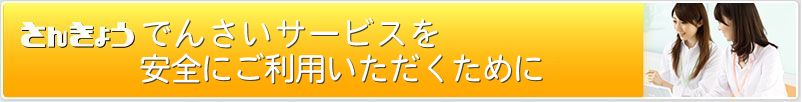 さんきょうでんさいサービスを安全にご利用いただくために