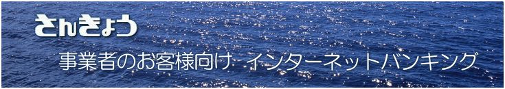 東京三協信金-事業者FB