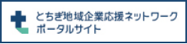 とちぎ地域企業応援ネットワークポータルサイト